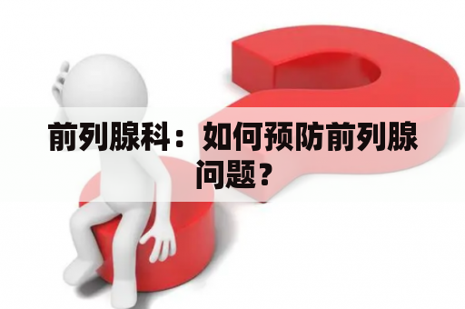 前列腺科：如何预防前列腺问题？