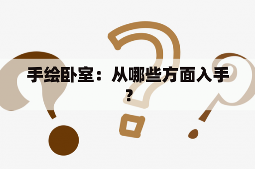 手绘卧室：从哪些方面入手？