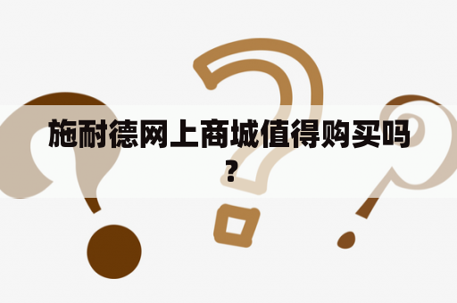 施耐德网上商城值得购买吗？