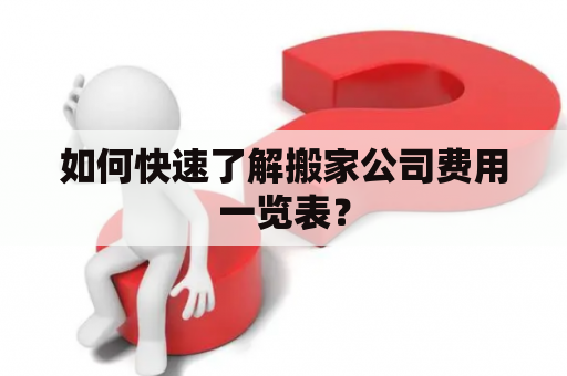 如何快速了解搬家公司费用一览表？