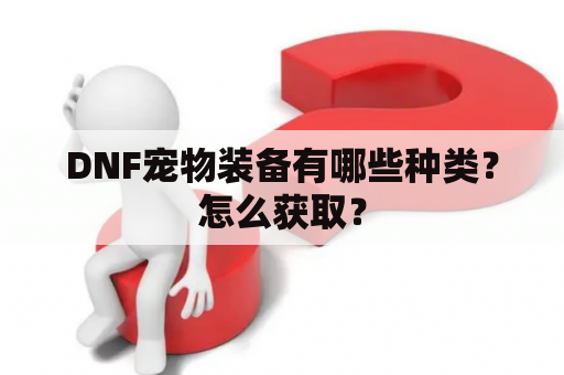 DNF宠物装备有哪些种类？怎么获取？