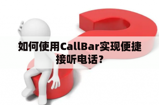 如何使用CallBar实现便捷接听电话？