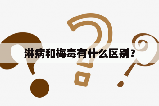 淋病和梅毒有什么区别？