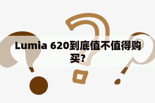 Lumia 620到底值不值得购买？