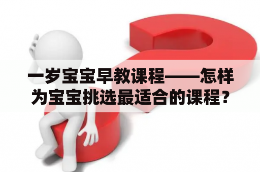 一岁宝宝早教课程——怎样为宝宝挑选最适合的课程？