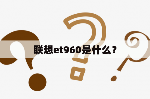 联想et960是什么？