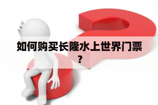 如何购买长隆水上世界门票？