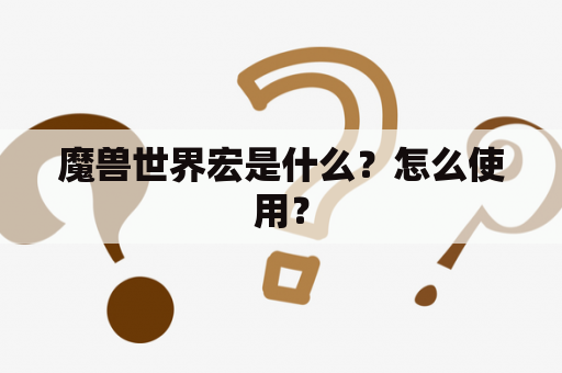 魔兽世界宏是什么？怎么使用？