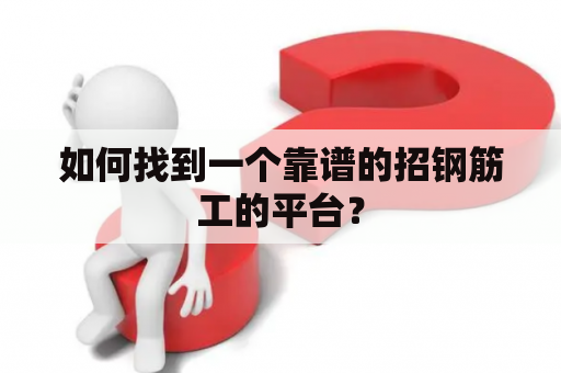 如何找到一个靠谱的招钢筋工的平台？