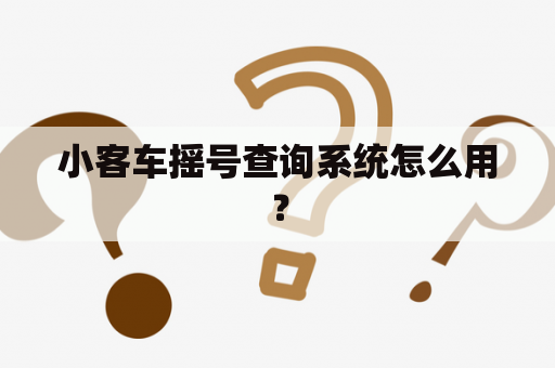 小客车摇号查询系统怎么用？