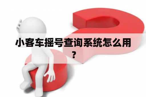 小客车摇号查询系统怎么用？