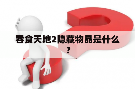 吞食天地2隐藏物品是什么？