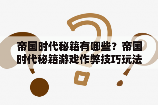 帝国时代秘籍有哪些？帝国时代秘籍游戏作弊技巧玩法