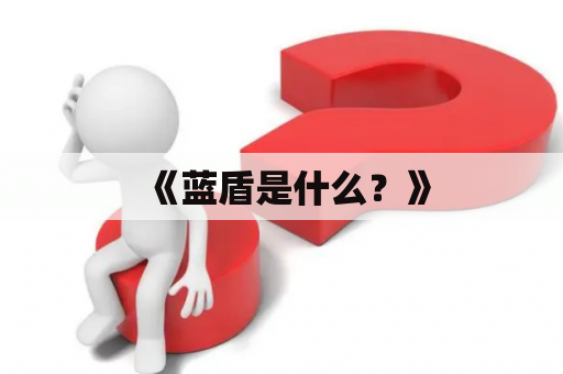 《蓝盾是什么？》