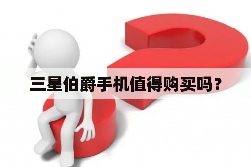 三星伯爵手机值得购买吗？