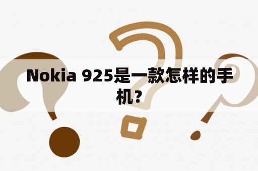 Nokia 925是一款怎样的手机？