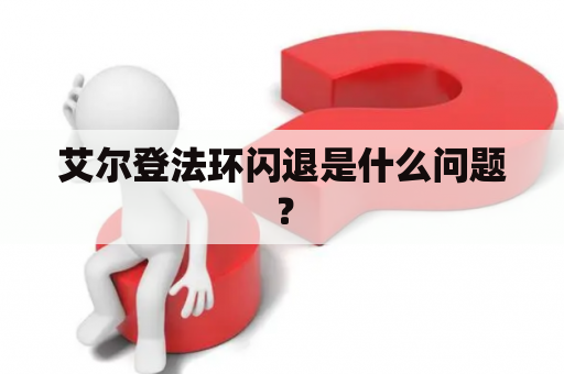 艾尔登法环闪退是什么问题？