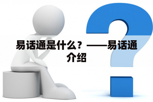 易话通是什么？——易话通介绍