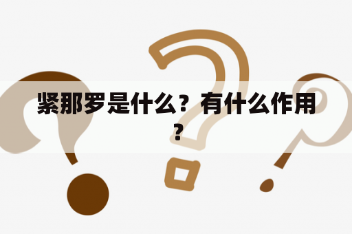 紧那罗是什么？有什么作用？