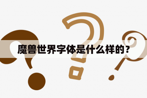 魔兽世界字体是什么样的？