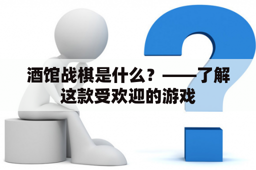 酒馆战棋是什么？——了解这款受欢迎的游戏