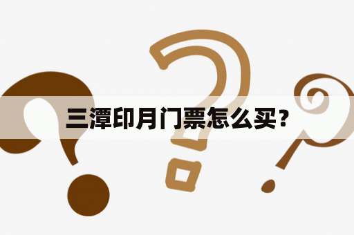 三潭印月门票怎么买？