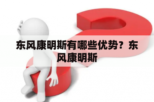 东风康明斯有哪些优势？东风康明斯