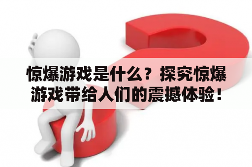 惊爆游戏是什么？探究惊爆游戏带给人们的震撼体验！