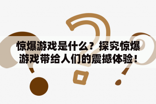 惊爆游戏是什么？探究惊爆游戏带给人们的震撼体验！