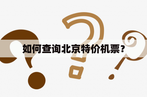 如何查询北京特价机票？