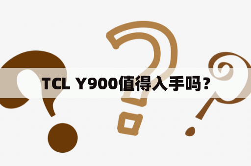 TCL Y900值得入手吗？