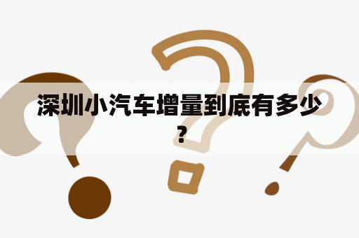 深圳小汽车增量到底有多少？
