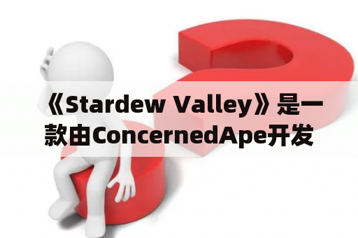 《Stardew Valley》是一款由ConcernedApe开发的农业模拟游戏，玩家扮演一个城市人士，在爷爷去世后继承了他在Stardew Valley的农场。游戏通过耕种、养殖、挖掘等方式，让玩家体验到了田园生活的惬意。