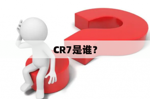 CR7是谁？