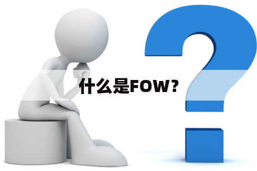 什么是FOW？