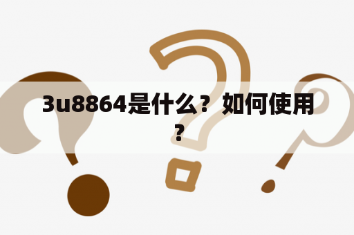 3u8864是什么？如何使用？