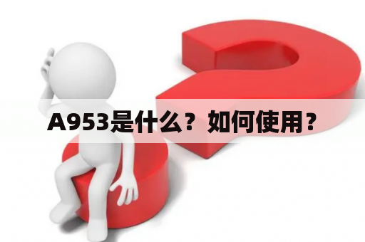 A953是什么？如何使用？