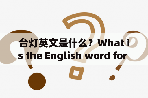台灯英文是什么？What is the English word for "台灯"? 