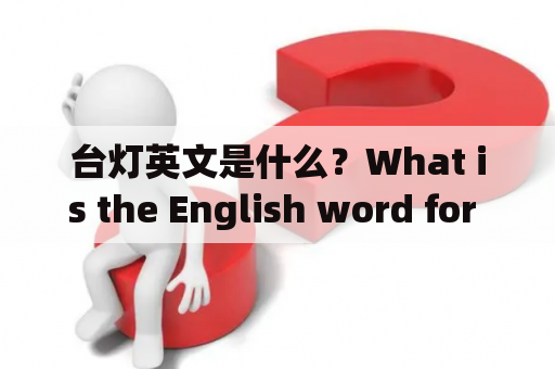 台灯英文是什么？What is the English word for "台灯"? 