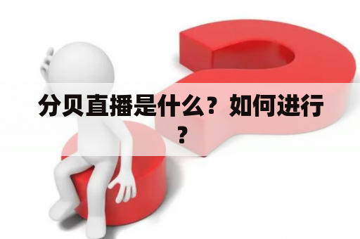 分贝直播是什么？如何进行？