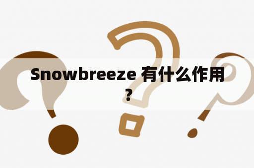Snowbreeze 有什么作用？
