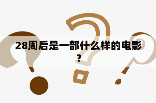 28周后是一部什么样的电影？