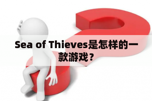 Sea of Thieves是怎样的一款游戏？