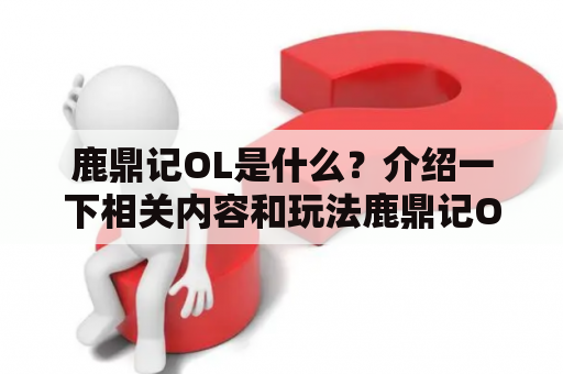 鹿鼎记OL是什么？介绍一下相关内容和玩法鹿鼎记OL