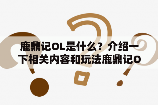 鹿鼎记OL是什么？介绍一下相关内容和玩法鹿鼎记OL