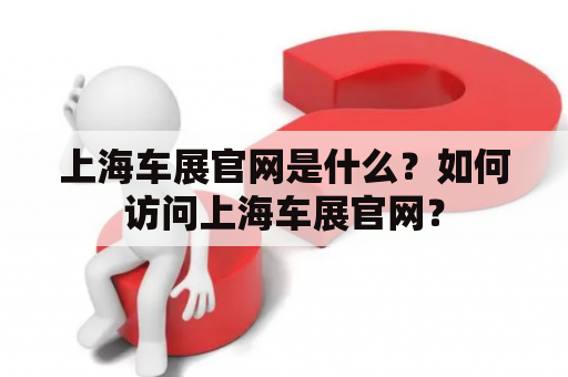 上海车展官网是什么？如何访问上海车展官网？