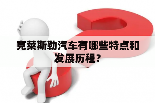 克莱斯勒汽车有哪些特点和发展历程？