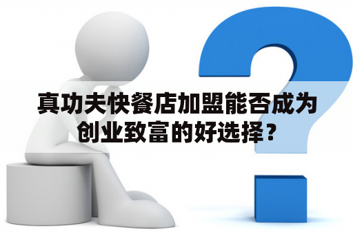 真功夫快餐店加盟能否成为创业致富的好选择？
