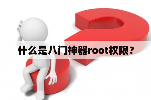 什么是八门神器root权限？