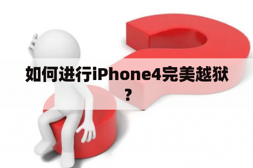 如何进行iPhone4完美越狱？